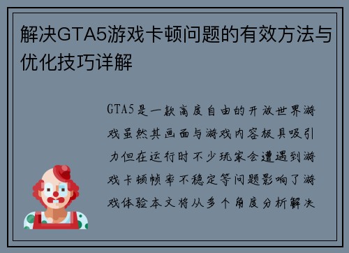 解决GTA5游戏卡顿问题的有效方法与优化技巧详解