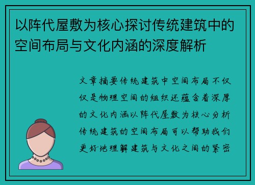 以阵代屋敷为核心探讨传统建筑中的空间布局与文化内涵的深度解析