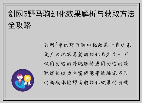 剑网3野马驹幻化效果解析与获取方法全攻略 