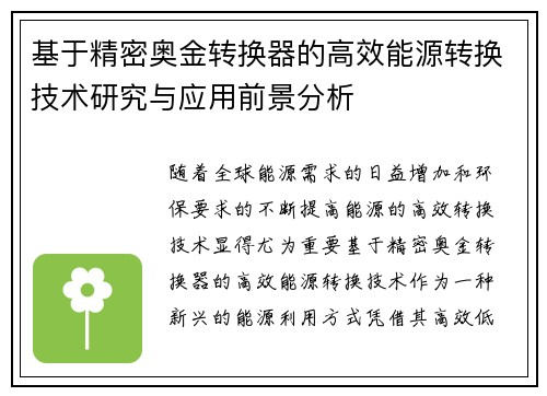 基于精密奥金转换器的高效能源转换技术研究与应用前景分析