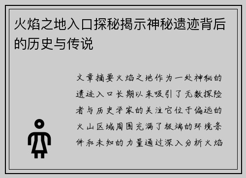 火焰之地入口探秘揭示神秘遗迹背后的历史与传说