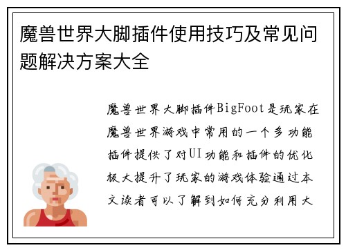 魔兽世界大脚插件使用技巧及常见问题解决方案大全