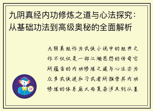 九阴真经内功修炼之道与心法探究:从基础功法到高级奥秘的全面解析 九阴真经内功修炼之道与心法探究:从基础功法到高级奥秘的全面解析
