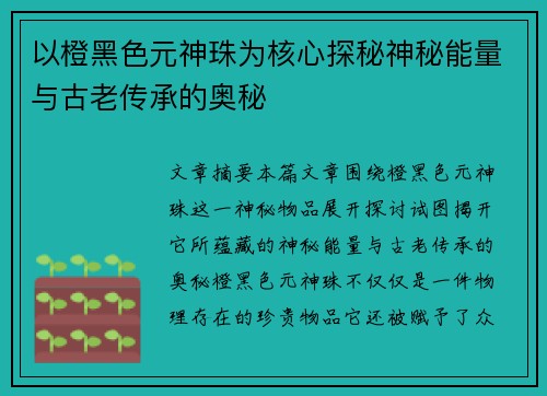 以橙黑色元神珠为核心探秘神秘能量与古老传承的奥秘 以橙黑色元神珠为核心探秘神秘能量与古老传承的奥秘