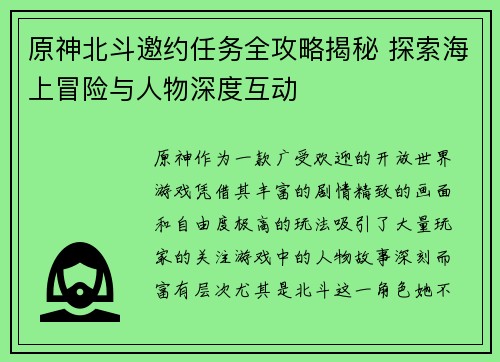 原神北斗邀约任务全攻略揭秘 探索海上冒险与人物深度互动