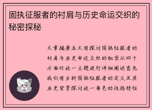 固执征服者的衬肩与历史命运交织的秘密探秘