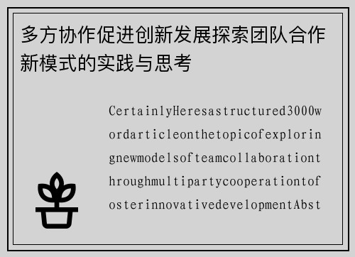 多方协作促进创新发展探索团队合作新模式的实践与思考