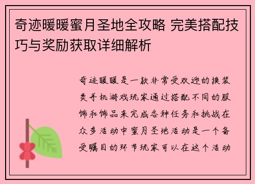 奇迹暖暖蜜月圣地全攻略 完美搭配技巧与奖励获取详细解析