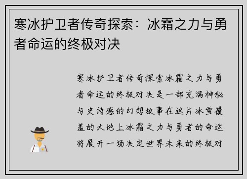 寒冰护卫者传奇探索：冰霜之力与勇者命运的终极对决