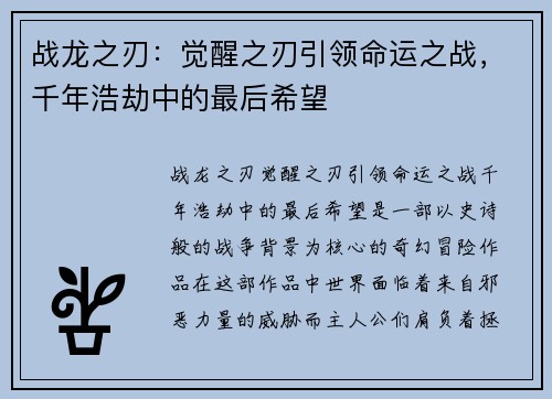 战龙之刃：觉醒之刃引领命运之战，千年浩劫中的最后希望