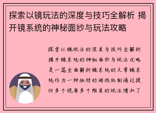 探索以镜玩法的深度与技巧全解析 揭开镜系统的神秘面纱与玩法攻略