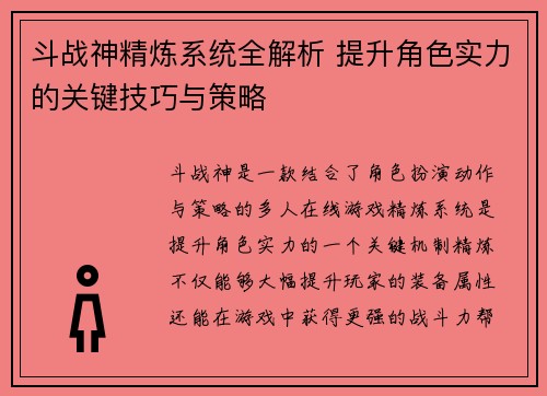 斗战神精炼系统全解析 提升角色实力的关键技巧与策略