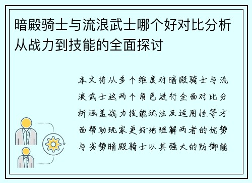 暗殿骑士与流浪武士哪个好对比分析从战力到技能的全面探讨