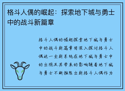 格斗人偶的崛起：探索地下城与勇士中的战斗新篇章