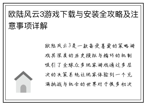 欧陆风云3游戏下载与安装全攻略及注意事项详解