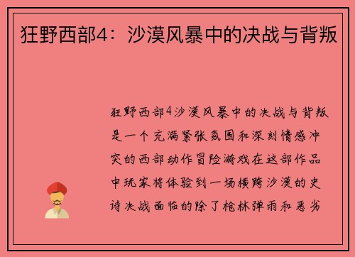 狂野西部4:沙漠风暴中的决战与背叛 狂野西部4:沙漠风暴中的决战与背叛