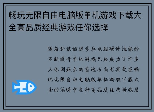 畅玩无限自由电脑版单机游戏下载大全高品质经典游戏任你选择