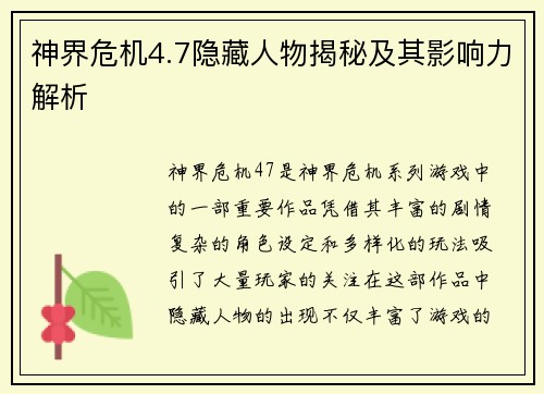 神界危机4.7隐藏人物揭秘及其影响力解析