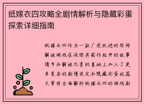 纸嫁衣四攻略全剧情解析与隐藏彩蛋探索详细指南 纸嫁衣四攻略全剧情解析与隐藏彩蛋探索详细指南
