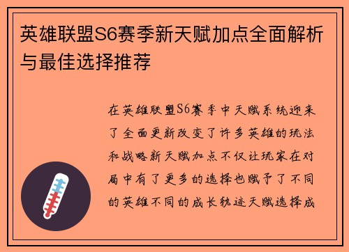 英雄联盟S6赛季新天赋加点全面解析与最佳选择推荐 英雄联盟S6赛季新天赋加点全面解析与最佳选择推荐