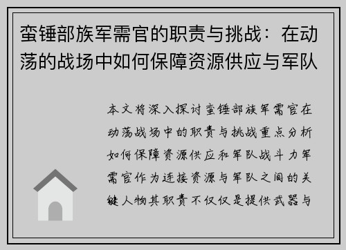 蛮锤部族军需官的职责与挑战:在动荡的战场中如何保障资源供应与军队战斗力 蛮锤部族军需官的职责与挑战:在动荡的战场中如何保障资源供应与军队战斗力
