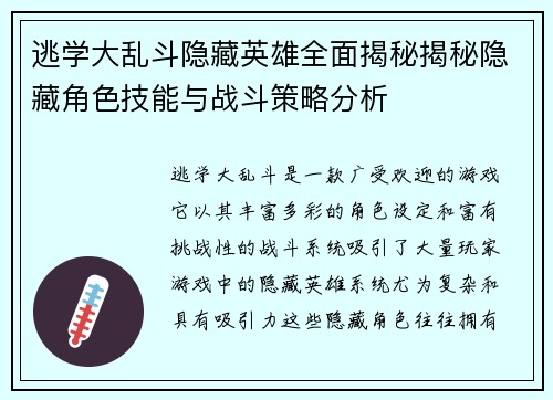 逃学大乱斗隐藏英雄全面揭秘揭秘隐藏角色技能与战斗策略分析