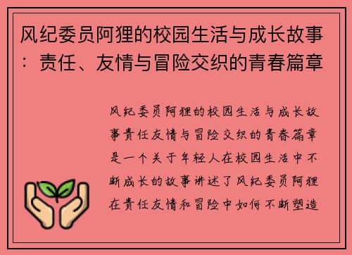风纪委员阿狸的校园生活与成长故事:责任、友情与冒险交织的青春篇章 风纪委员阿狸的校园生活与成长故事:责任、友情与冒险交织的青春篇章