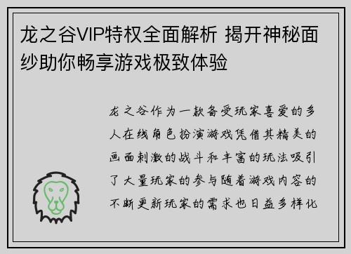 龙之谷VIP特权全面解析 揭开神秘面纱助你畅享游戏极致体验 龙之谷VIP特权全面解析 揭开神秘面纱助你畅享游戏极致体验
