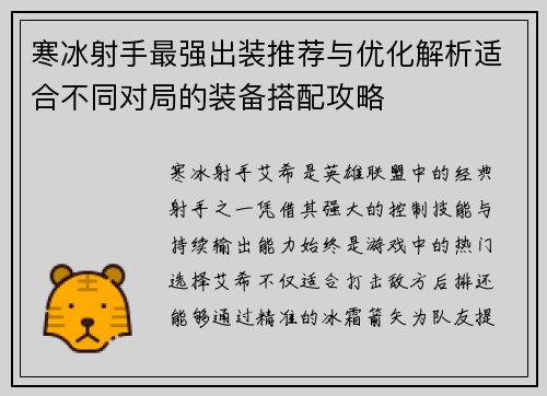 寒冰射手最强出装推荐与优化解析适合不同对局的装备搭配攻略 寒冰射手最强出装推荐与优化解析适合不同对局的装备搭配攻略