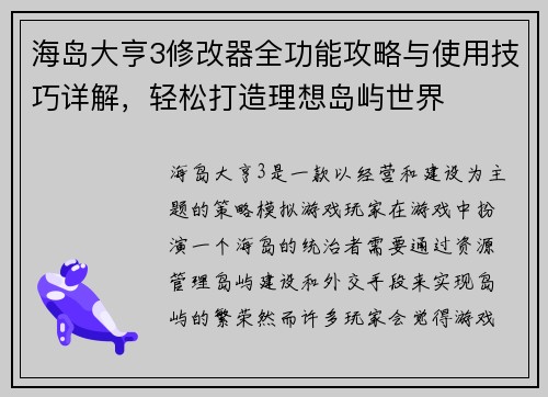 海岛大亨3修改器全功能攻略与使用技巧详解,轻松打造理想岛屿世界 海岛大亨3修改器全功能攻略与使用技巧详解,轻松打造理想岛屿世界