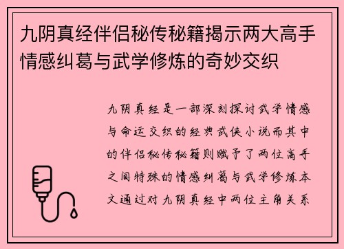 九阴真经伴侣秘传秘籍揭示两大高手情感纠葛与武学修炼的奇妙交织 九阴真经伴侣秘传秘籍揭示两大高手情感纠葛与武学修炼的奇妙交织