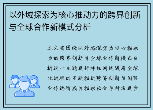 以外域探索为核心推动力的跨界创新与全球合作新模式分析 以外域探索为核心推动力的跨界创新与全球合作新模式分析