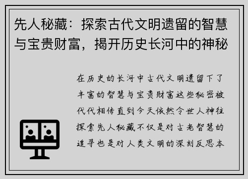 先人秘藏:探索古代文明遗留的智慧与宝贵财富,揭开历史长河中的神秘面纱 先人秘藏:探索古代文明遗留的智慧与宝贵财富,揭开历史长河中的神秘面纱