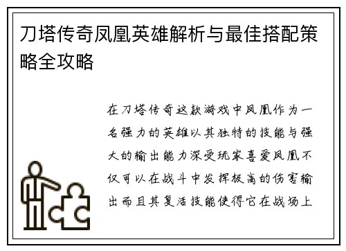 刀塔传奇凤凰英雄解析与最佳搭配策略全攻略