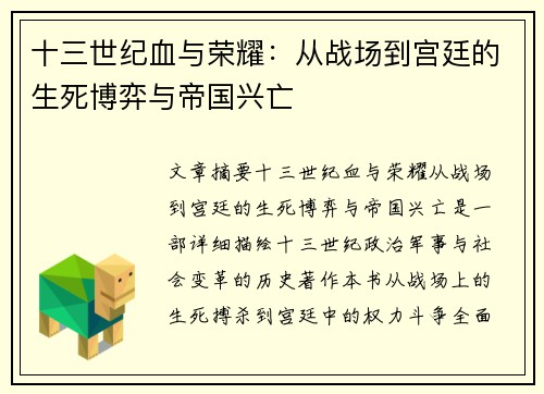 十三世纪血与荣耀：从战场到宫廷的生死博弈与帝国兴亡