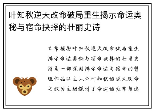 叶知秋逆天改命破局重生揭示命运奥秘与宿命抉择的壮丽史诗