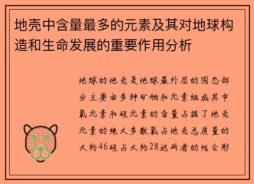 地壳中含量最多的元素及其对地球构造和生命发展的重要作用分析 地壳中含量最多的元素及其对地球构造和生命发展的重要作用分析