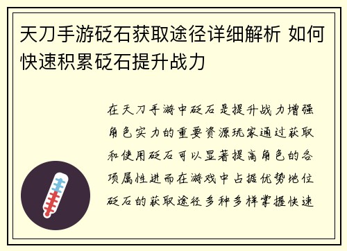 天刀手游砭石获取途径详细解析 如何快速积累砭石提升战力 天刀手游砭石获取途径详细解析 如何快速积累砭石提升战力