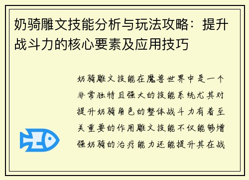 奶骑雕文技能分析与玩法攻略:提升战斗力的核心要素及应用技巧 奶骑雕文技能分析与玩法攻略:提升战斗力的核心要素及应用技巧