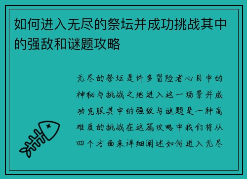 如何进入无尽的祭坛并成功挑战其中的强敌和谜题攻略 如何进入无尽的祭坛并成功挑战其中的强敌和谜题攻略