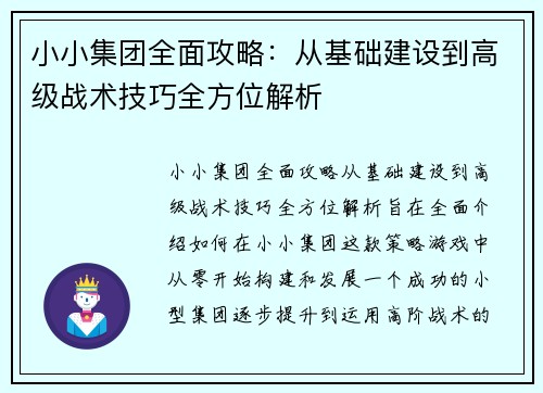 小小集团全面攻略:从基础建设到高级战术技巧全方位解析 小小集团全面攻略:从基础建设到高级战术技巧全方位解析